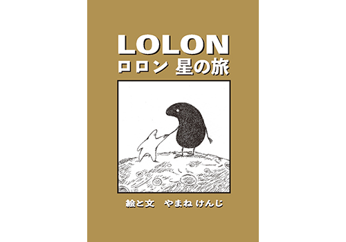 LOLON　ロロン 星の旅