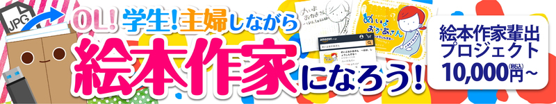 OL!学生!主婦しながら 絵本作家になろう!