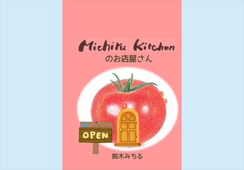 Michiru Kitchenの お店屋さん