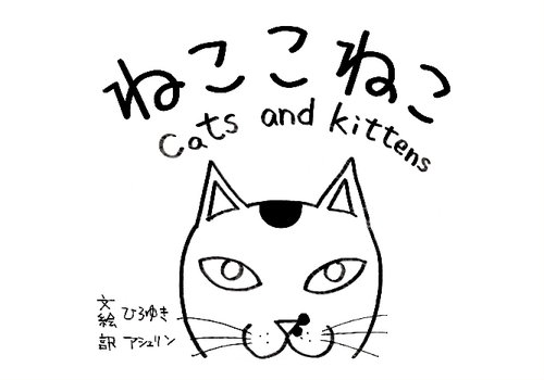 ねここねこ cats and kittens