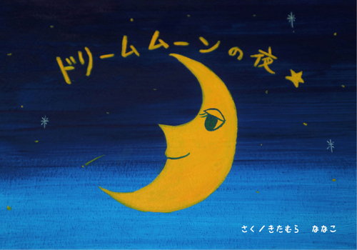 ドリームムーンの夜