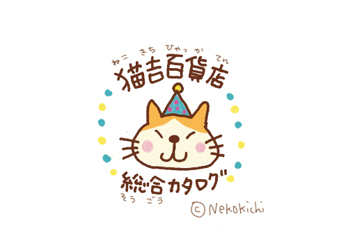 猫吉百貨店　総合カタログ（ねこきちひゃっかてん　そうごうかたろぐ）