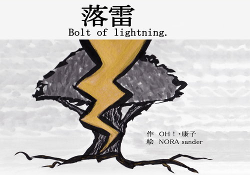 「落雷」 “Bolt of lightning.”