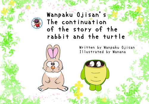 Wanpaku Ojisan’s The continuation of the story of the rabbit and the turtle