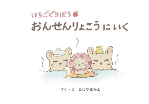 いちごどろぼう おんせんりょこうにいく