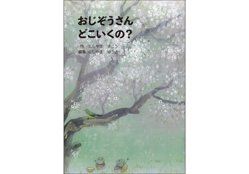 おじぞうさんどこいくの？