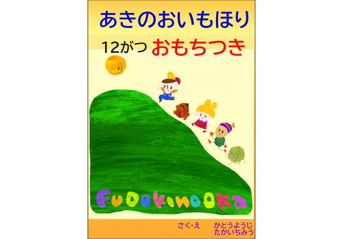 あきのおいもほり　12月おもちつき