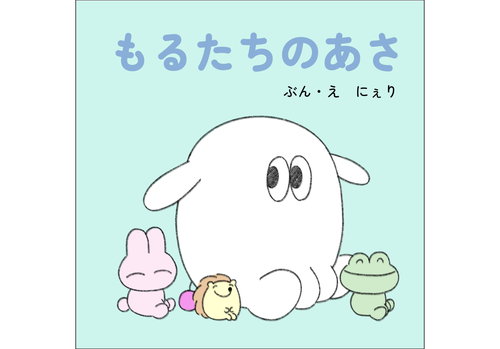 もるたちのあさ