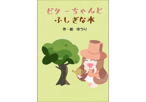 ビターちゃんとふしぎな木