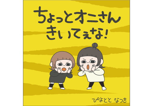 ちょっとオニさんきいてぇな！