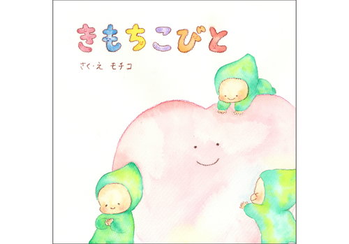 きもちこびと