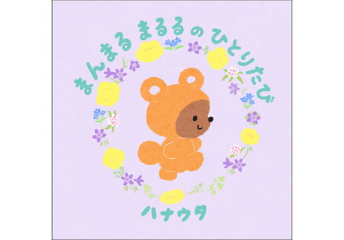 まんまるまるるのひとりたび
