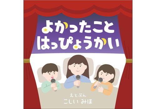よかったことはっぴょうかい