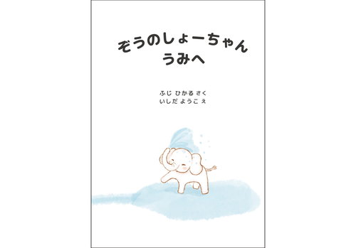 ぞうのしょーちゃん　うみへ