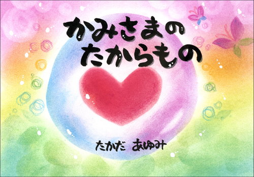 かみさまのたからもの