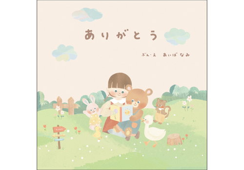 ありがとう