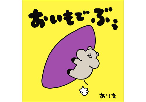 おいもでぶぅ