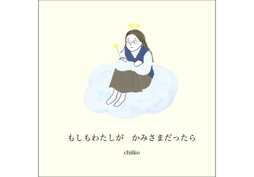 もしもわたしがかみさまだったら