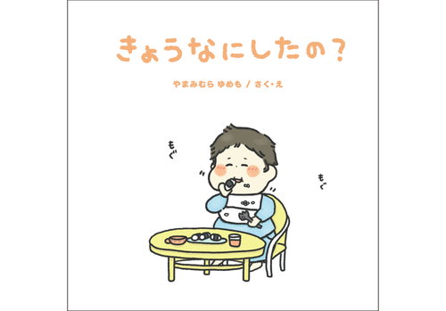 きょうなにしたの？