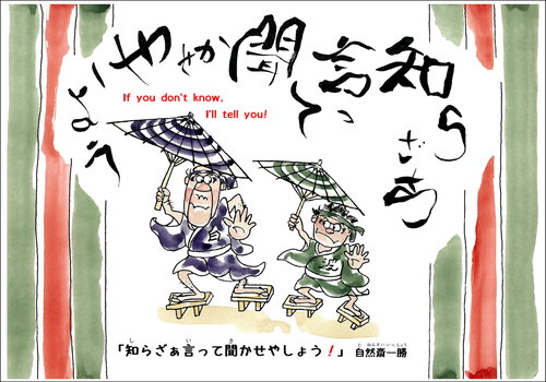 知らざぁ言って聞かせやしょう