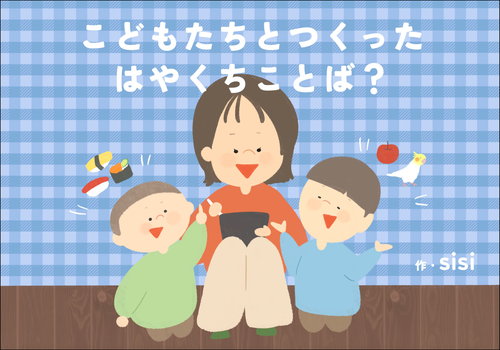 こどもたちとつくったはやくちことば？