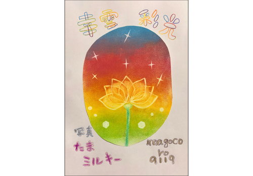 幸雲　彩光