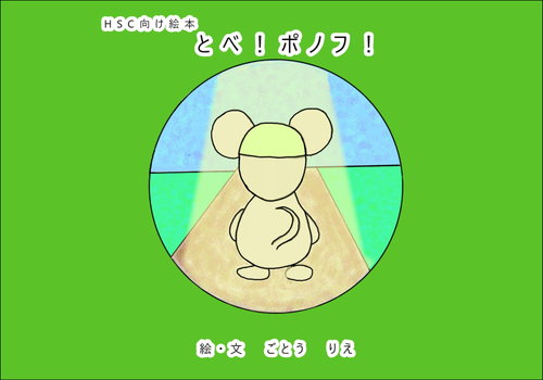 HSC向け絵本 とべ!ポノフ!