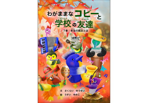 わがままなコビーと学校の友達　7巻　本当の親友とは