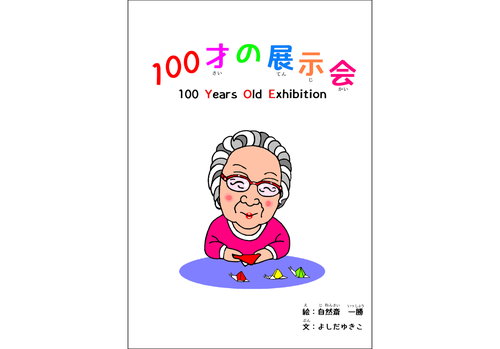 100才の展示会