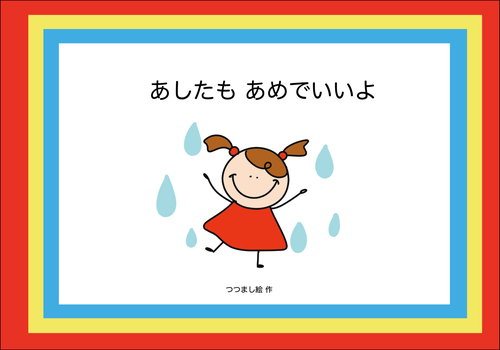 あしたも あめでいいよ