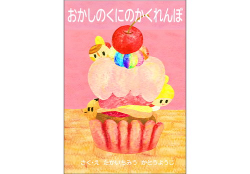 おかしのくにのかくれんぼ