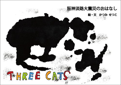 三匹の猫　阪神淡路大震災のおはなし