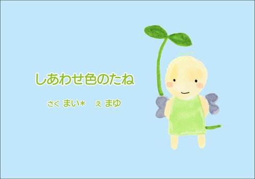 しあわせ色のたね
