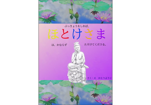 ほとけさま