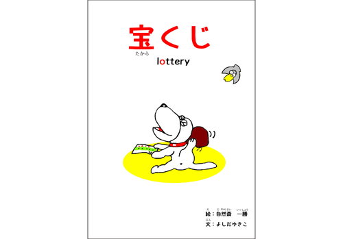 宝くじ