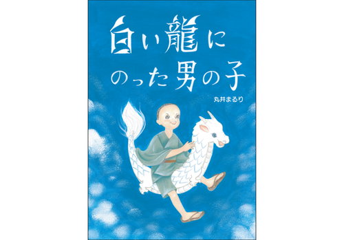 白い龍にのった男の子