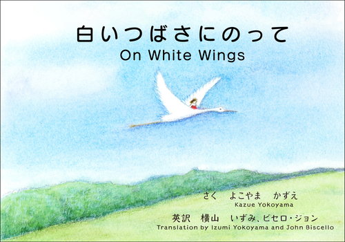 白いつばさにのって
