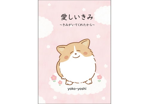 愛しいきみ～きみがいてくれたから～
