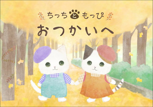 ちっちともっぴ　おつかいへ