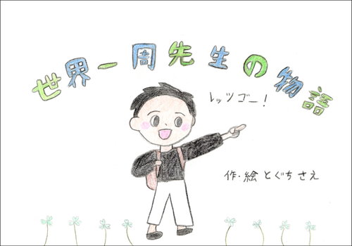 世界一周先生の物語