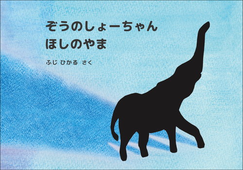 ぞうのしょーちゃん　ほしのやま