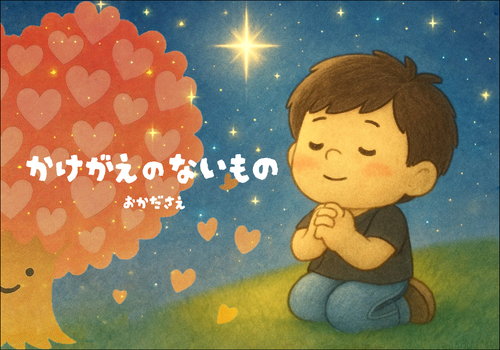 かけがえのないもの
