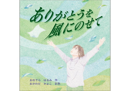 ありがとうを風にのせて