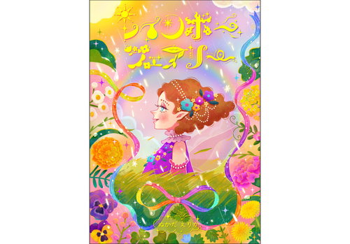 レインボーフェアリー