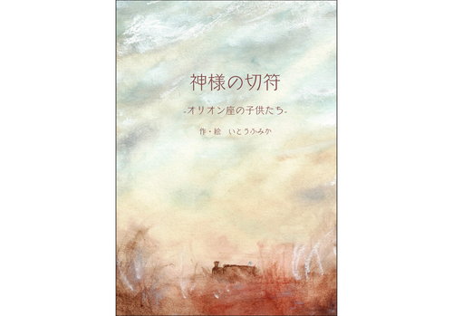 神様の切符-オリオン座の子供たち-