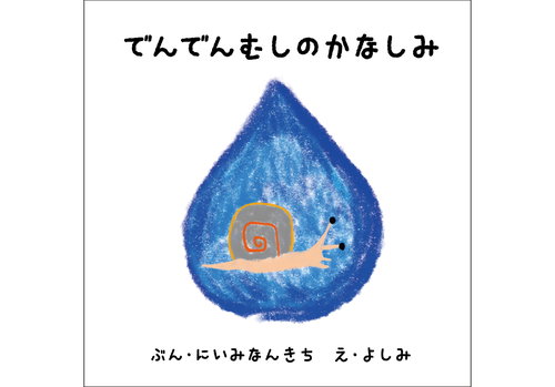 でんでんむしのかなしみ