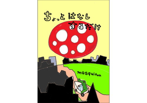 ちょっとはなしするだけ