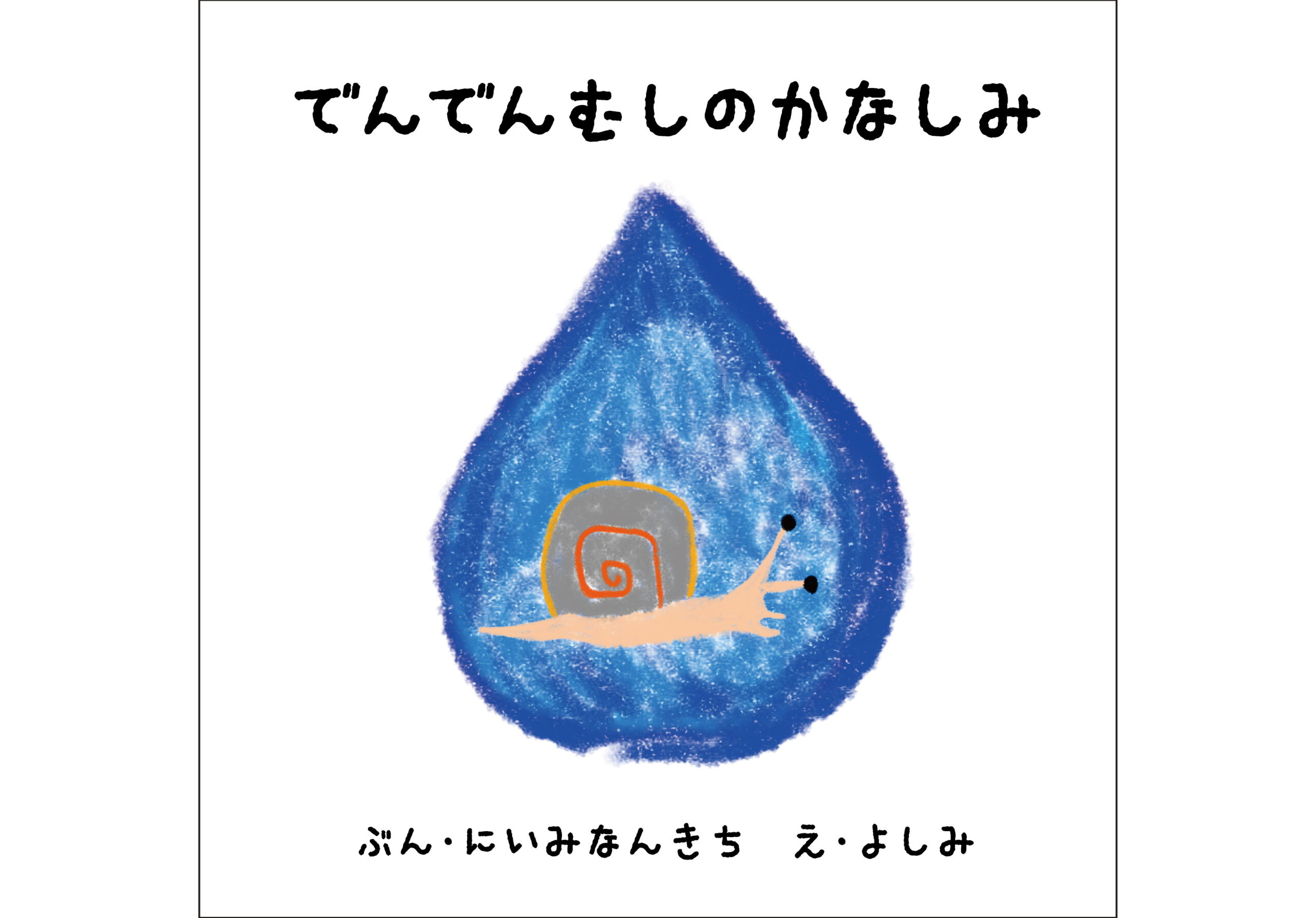 でんでんむしのかなしみ