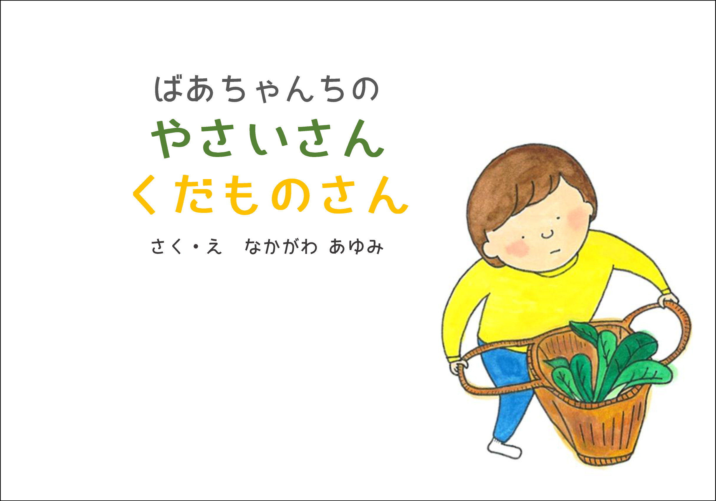 ばあちゃんちの やさいさんくだものさん