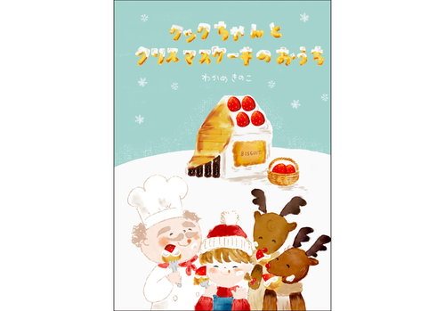 クックちゃんとクリスマスケーキのおうち